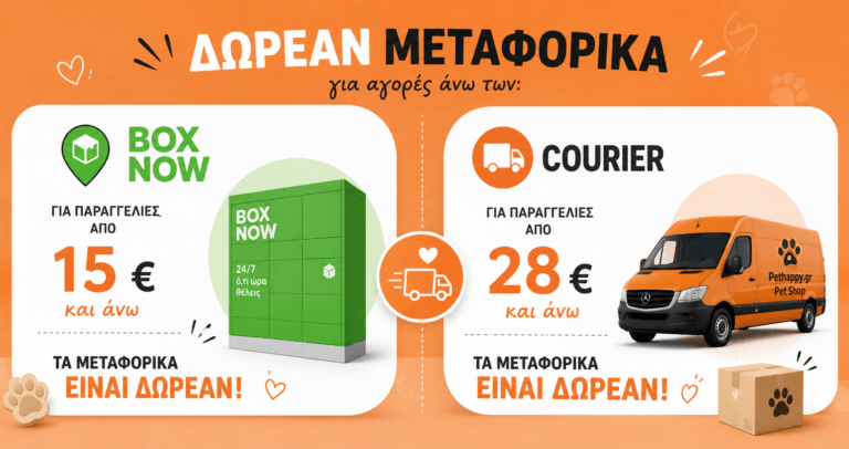 BOX NOW ΚΑΙ ΜΕΤΑΦΟΡΙΚΗ PETHAPPY.GR