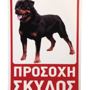 Πινακίδα "Προσοχή σκύλος".